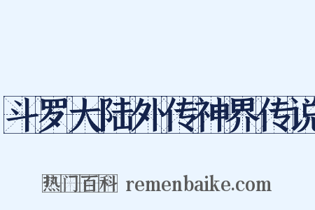 斗罗大陆外传神界传说是什么意思的图片